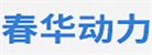 濰坊春華動力機械有限公司