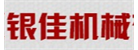 佛山市順德區(qū)銀佳機械有限公司