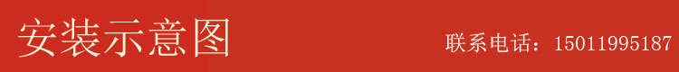 安裝示意圖