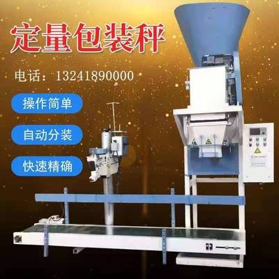 供應定量包裝秤飼料顆粒定量稱重灌裝機全自動包裝機封口機