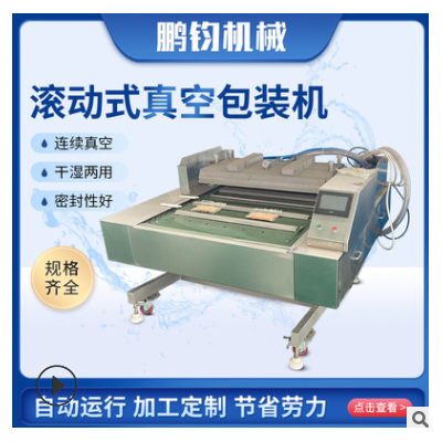 全自動連續滾動真空包裝封口機熱封口機 熟食海鮮鹵肉真空保鮮機