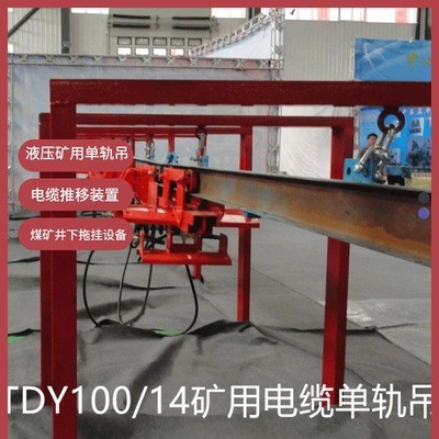 懸掛輔助單軌吊 上榆泉礦電纜拖運設備單軌吊 小車配件