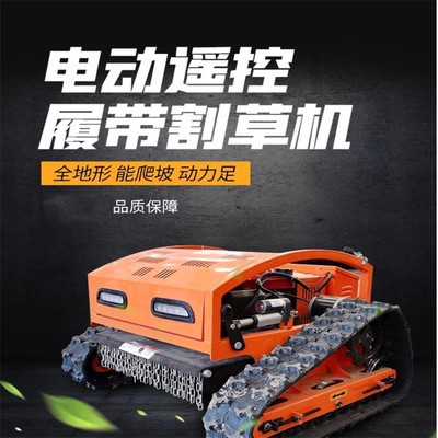 廠家直供遙控式履帶割草機(jī)全自動(dòng)園林綠化切草機(jī)來(lái)電詳情
