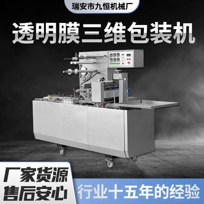 三維包裝機/香水煙包機/調(diào)味品包膜機/透明膜包裝機/塑封機