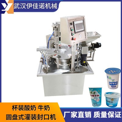 小型圓盤式酸奶灌裝封口機，旋轉式塑料杯灌裝封口機伊佳諾