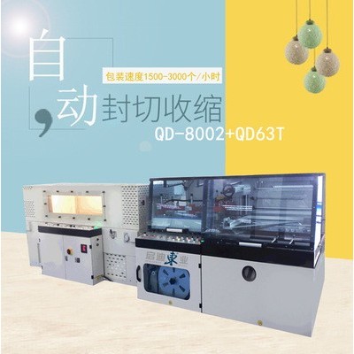 QD-8002+QD-63T全自動熱縮包裝機包膜機電商產品包裝套袋收縮