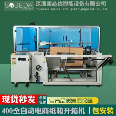 索必達立式全自動折底封箱開箱機紙箱成型機紙盒一字形膠帶封底機