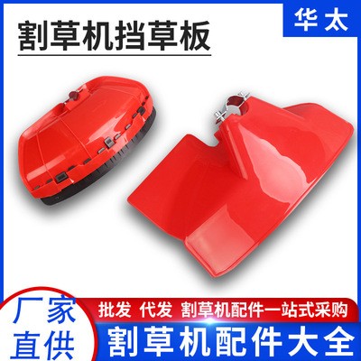 加厚割草機(jī)擋草板打草機(jī)防護(hù)罩割灌機(jī)擋板除草機(jī)割草板割草機(jī)配件