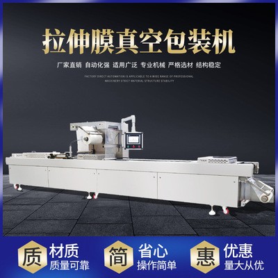 源頭生產(chǎn)廠家直營全自動真空拉伸膜包裝機 自動真空包裝