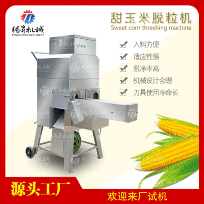 現(xiàn)貨供應(yīng) 新鮮玉米脫粒機(jī) 玉米粒分離機(jī) 糯米出粒機(jī) 脫粒干凈