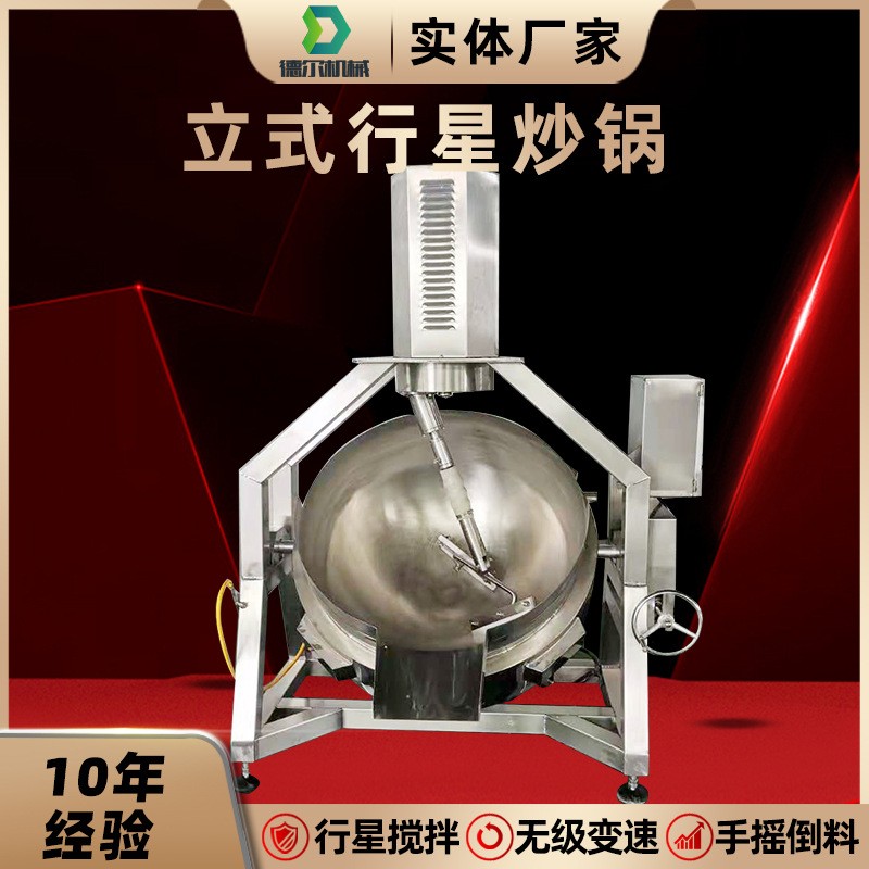 立式行星攪拌炒鍋 火鍋底料炒料機 半自動炒鍋中央廚房炒菜機