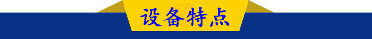 設備特點