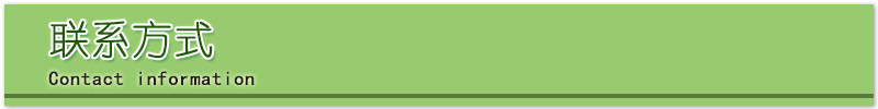 聯系方式.jpg