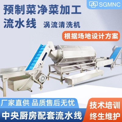預制菜加工設備中央廚房凈菜半成品菜生產(chǎn)線包裝袋氣泡渦流清洗機