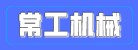 山東常工機械有限公司