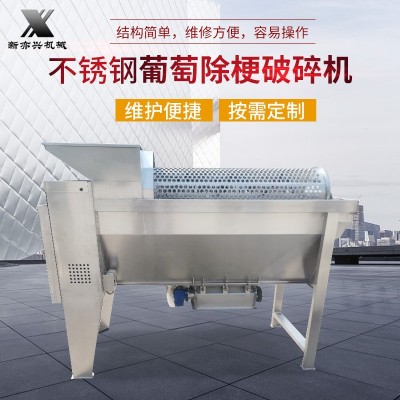 不銹鋼葡萄除梗破碎機 葡萄釀酒設備破碎機 葡萄去皮脫梗機