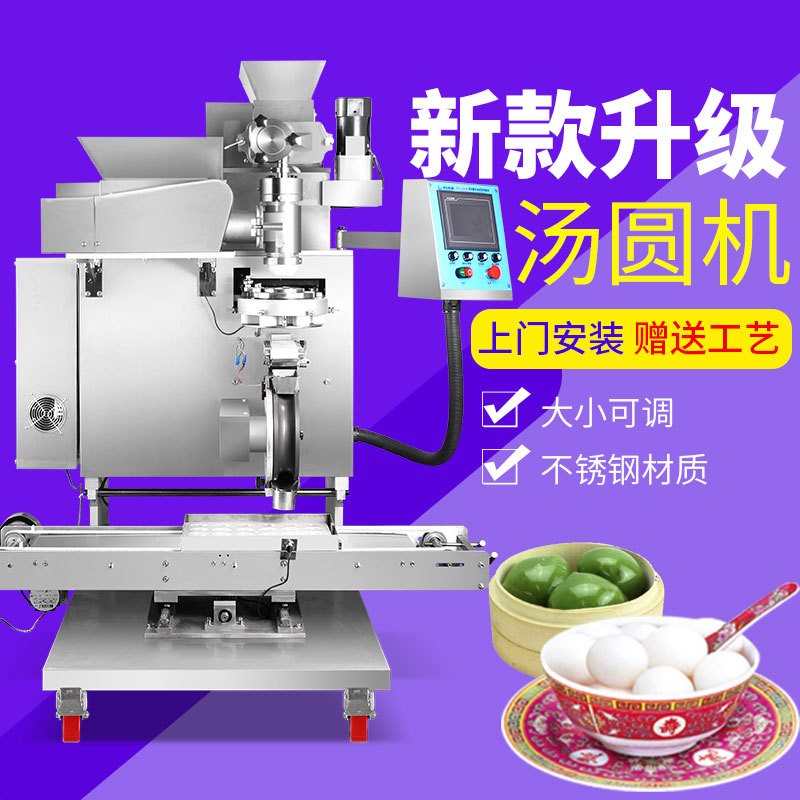 旭眾商用全自動湯圓機 仙桃米團機 粘豆包機 蛋黃丸子機