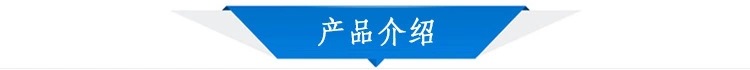 產(chǎn)品介紹.jpg