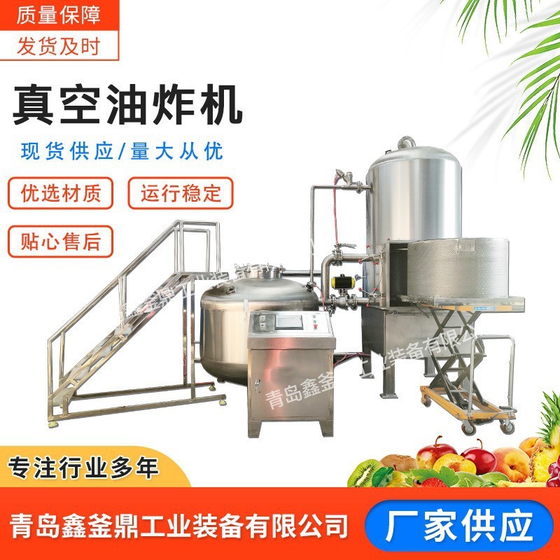 鑫釜鼎真空低溫油炸機 山藥脆片加工設備 水果干真空低溫脫水設備