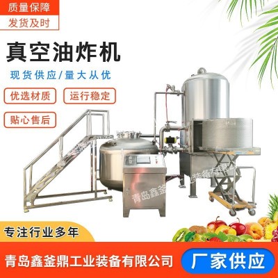 鑫釜鼎真空低溫油炸機 山藥脆片加工設備 水果干真空低溫脫水設備