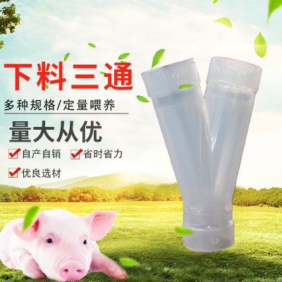 豬舍用下料三通自動(dòng)養(yǎng)殖料線配件下料分離器人字形三通 Y型分料管