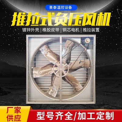 推拉式風機工業畜牧養殖通風換氣排風扇負壓風機車間降溫設備批發