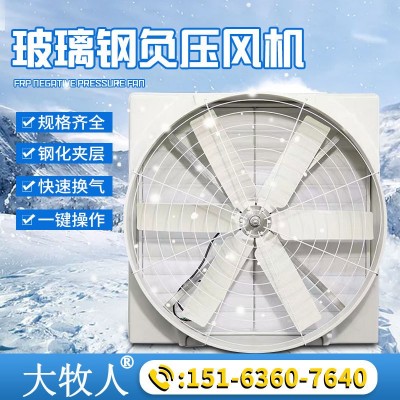 玻璃鋼風(fēng)機(jī) 工業(yè)廠房車(chē)間畜牧養(yǎng)殖通風(fēng)降溫排氣扇 工業(yè)負(fù)壓風(fēng)機(jī)