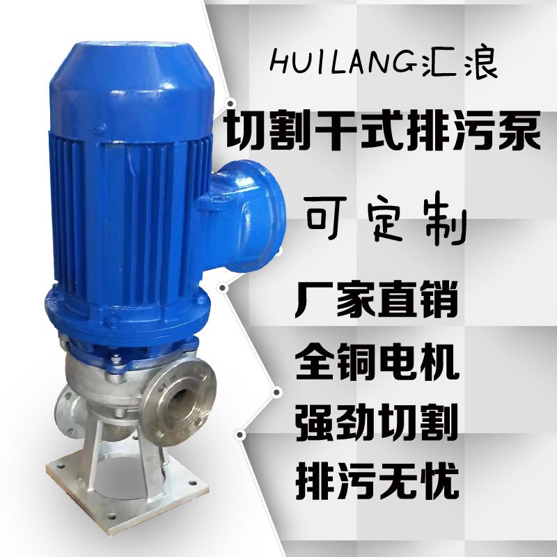 WL立式切割排污泵 干式切割抽水泵 耐腐蝕不銹鋼污水污物泵 岸上