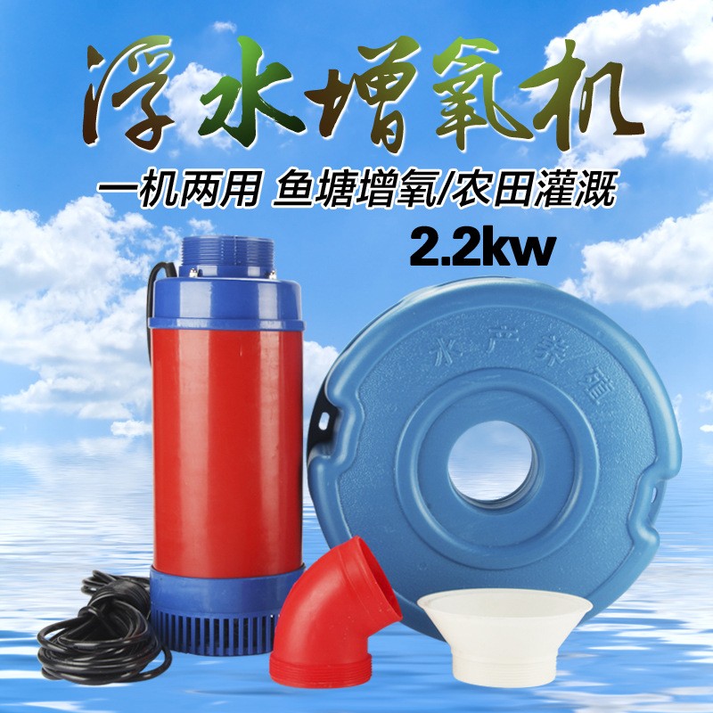 2.2kw廠家直銷魚塘增氧機(jī)浮水泵一機(jī)兩用蝦塘增氧泵水產(chǎn)養(yǎng)殖銅芯