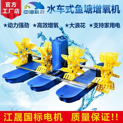 中漁牌魚塘水車式增氧機大型水產養殖魚池蝦塘葉輪式制氧氣水泵