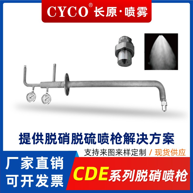長原CDE系列SNCR脫硫脫硝噴槍電廠化工廠水泥廠氨水尿素除塵霧化