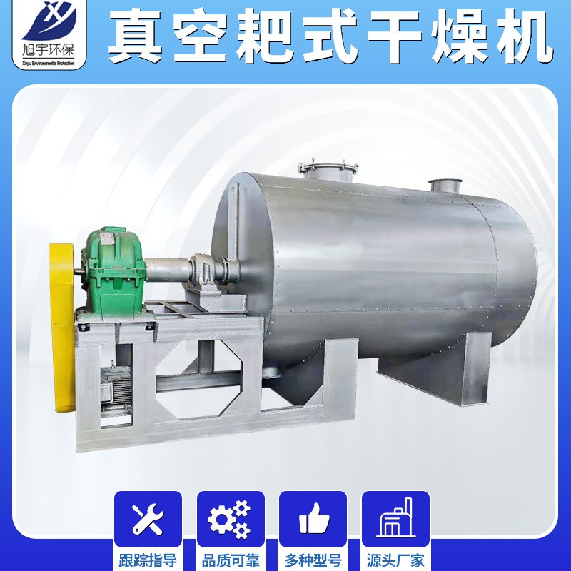 常州旭宇 低溫干燥機 辛香料耙式干燥機 膏糊狀耙式真空干燥機