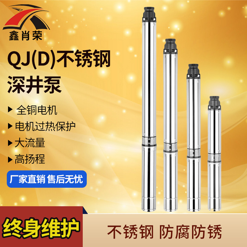 QJ（D）不銹鋼深井泵