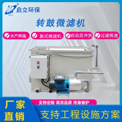 啟立轉(zhuǎn)鼓式微濾機(jī)水產(chǎn)養(yǎng)殖循環(huán)水設(shè)備景觀魚池凈化自動(dòng)魚池過濾箱