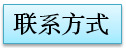 聯系方式