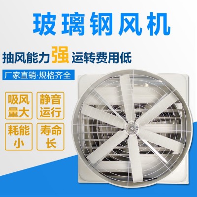 廠家加工生產(chǎn)1460玻璃鋼負(fù)壓風(fēng)機(jī) 養(yǎng)殖豬場圈雞舍換氣排風(fēng)扇批發(fā)