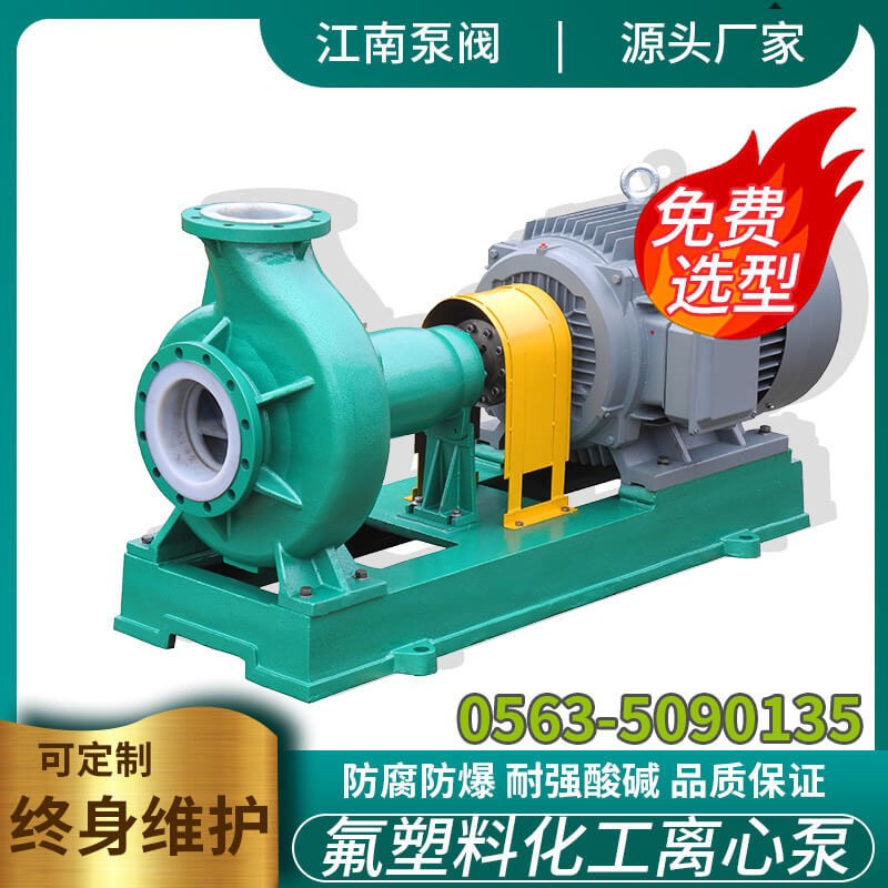 江南泵業(yè) 鋼襯四氟泵廠家IHF80-65-160強酸堿水循環(huán)泵 工業(yè)化工泵