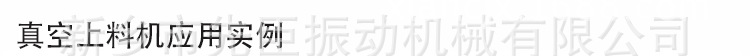 真空上料機(jī)詳情10月中文_05.jpg