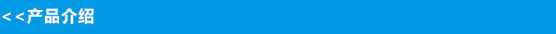 產品介紹