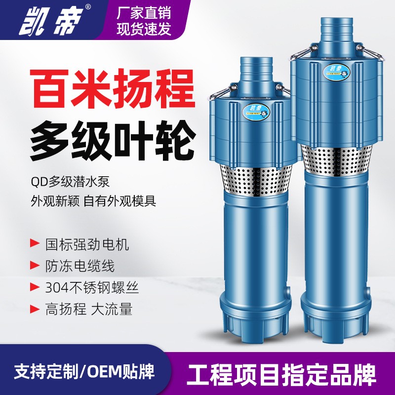 凱帝廠家定制QD多級潛水泵 OEM貼牌 國標非標定制