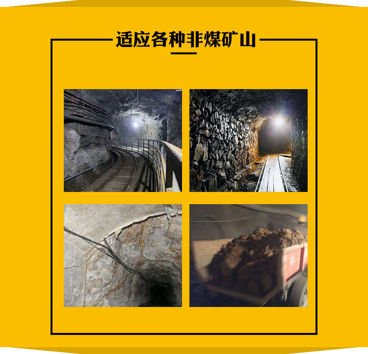 適應各種非煤礦山