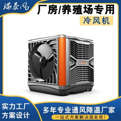 瑞泰風工業冷風機環保水冷空調 定制養殖工廠房商用單制冷風扇