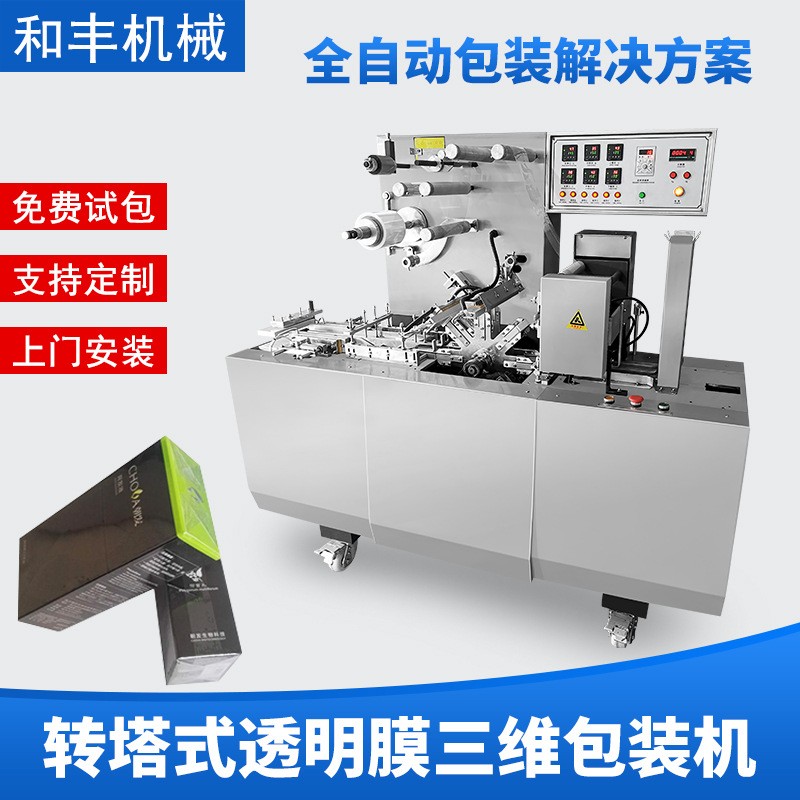 全自動化妝品盒裝三維包裝機撲克牌透明膜煙盒裹包機易拉線覆膜機