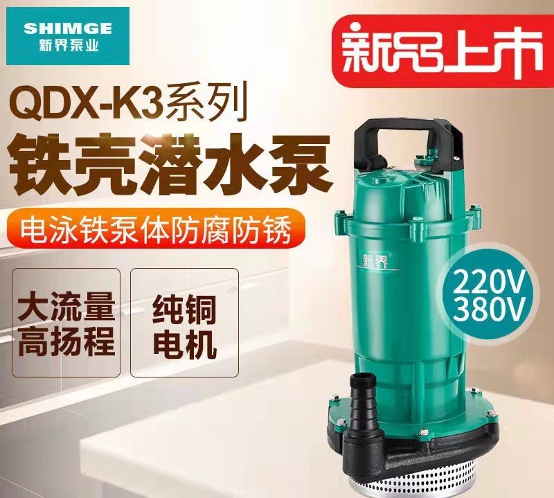 新界潛水泵農(nóng)用抽水220V高揚(yáng)程大流量離心泵 家用灌溉水井抽水泵