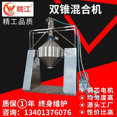 工廠供應雙錐干粉混合機 維生素雙錐混合設備 支持供應 皖江干燥