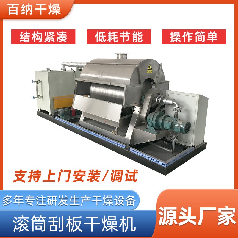 廠家供應刮板干燥機中藥浸膏紅薯粉土豆粉糊狀物滾筒刮板干燥機