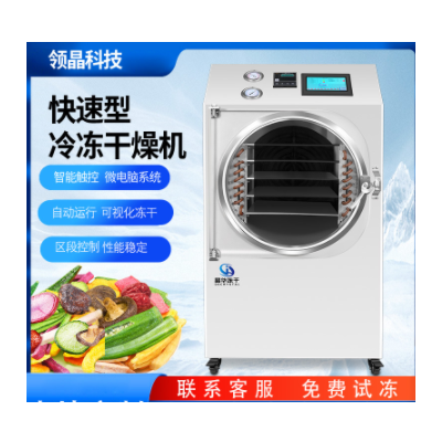 晶華真空冷凍干燥機(jī)果蔬燕窩寵物草莓疫苗藥材蔬菜智能實(shí)用凍干機(jī)