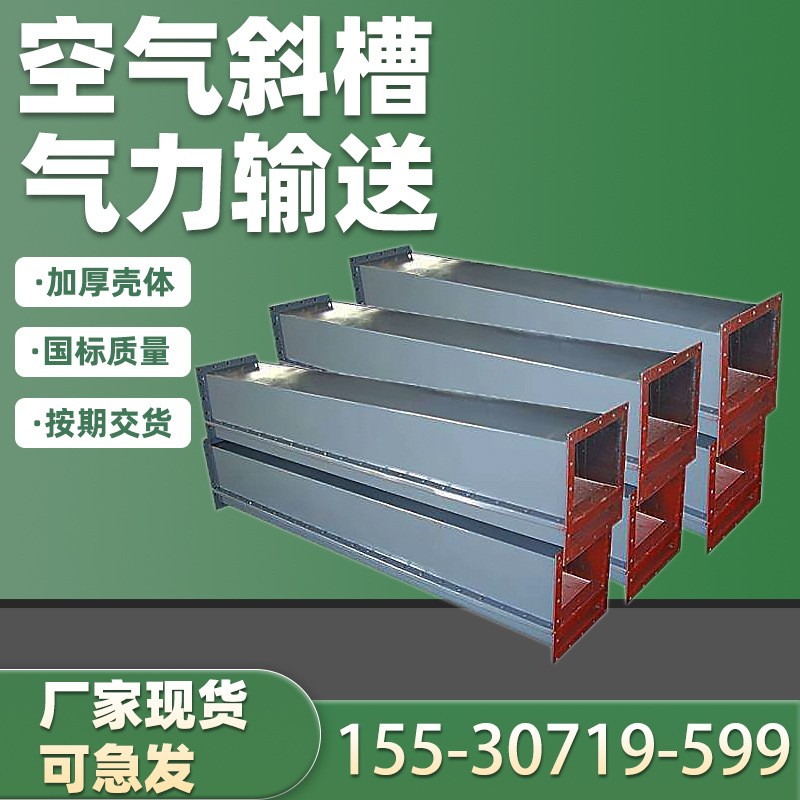 空氣斜槽氣力輸送機(jī) 散粒煤碳化工粉塵水泥上料卸料密封生產(chǎn)廠家