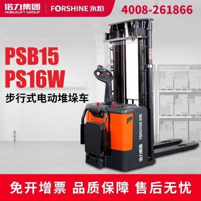 諾力集團(tuán)|永烜電動叉車站駕式電動堆垛車全電動叉車升降1.5噸
