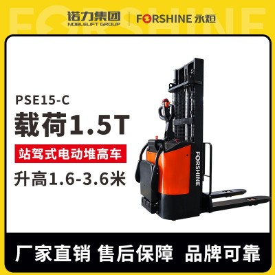 諾力集團(tuán)|永烜電動堆高車1.5噸站駕式托盤叉車全自動升降堆垛車